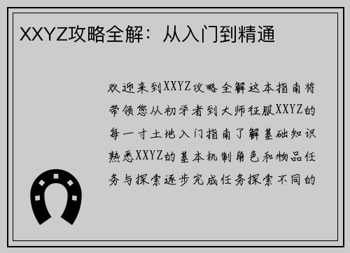 XXYZ攻略全解:从入门到精通