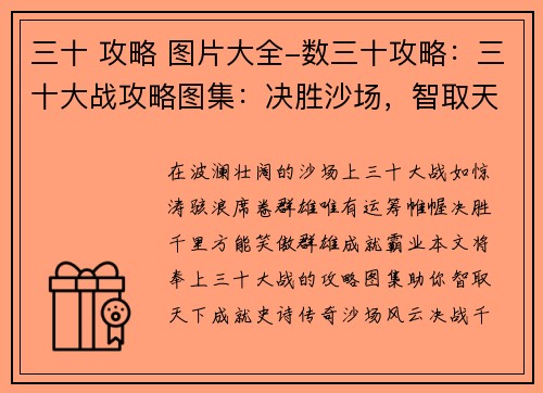 三十 攻略 图片大全-数三十攻略:三十大战攻略图集:决胜沙场,智取天下