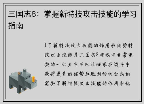 三国志8:掌握新特技攻击技能的学习指南