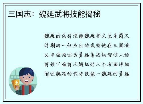 三国志：魏延武将技能揭秘