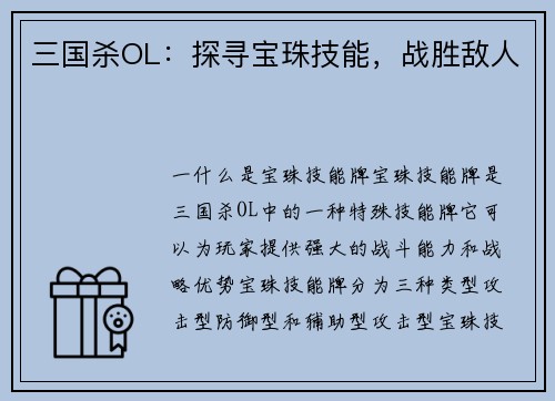三国杀OL：探寻宝珠技能，战胜敌人