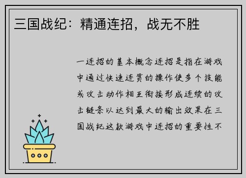 三国战纪：精通连招，战无不胜