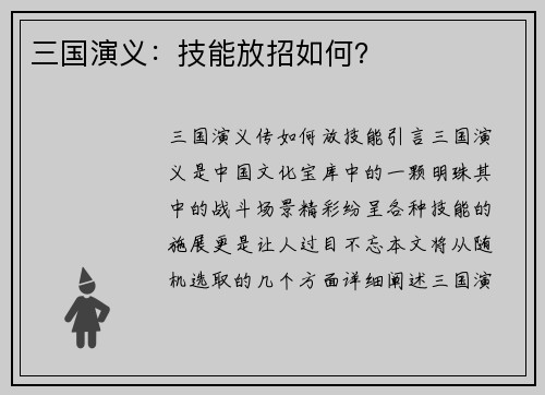 三国演义：技能放招如何？