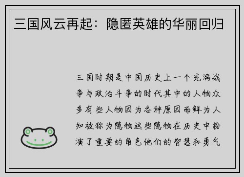 三国风云再起：隐匿英雄的华丽回归