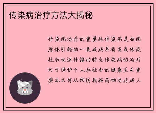 传染病治疗方法大揭秘