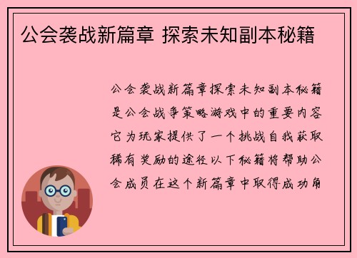 公会袭战新篇章 探索未知副本秘籍