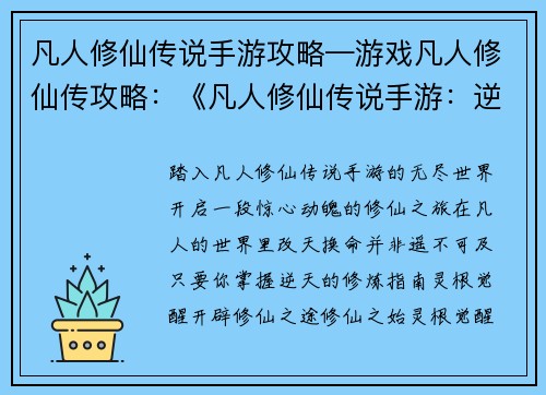 凡人修仙传说手游攻略—游戏凡人修仙传攻略：《凡人修仙传说手游：逆天改命修炼指南》