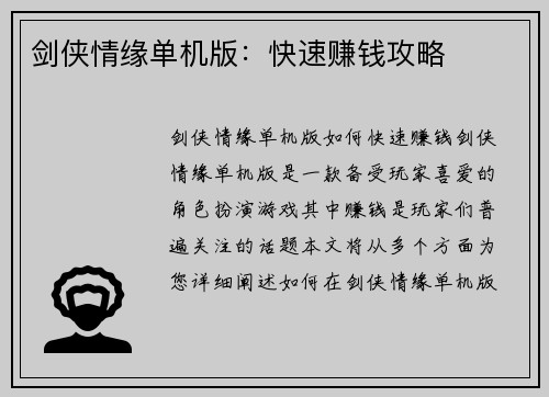 剑侠情缘单机版：快速赚钱攻略