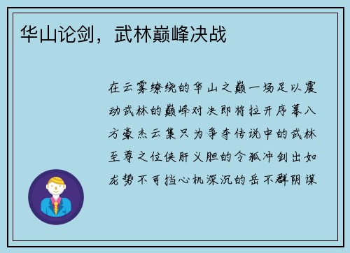 华山论剑，武林巅峰决战