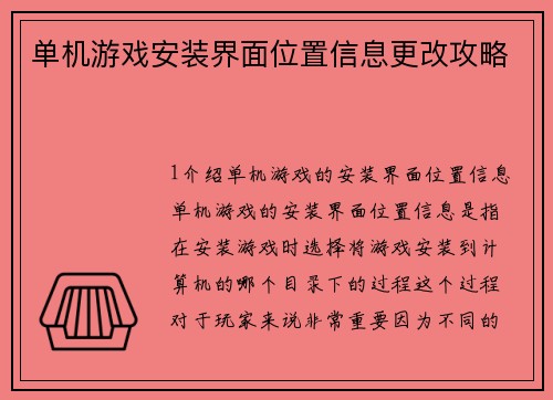 单机游戏安装界面位置信息更改攻略