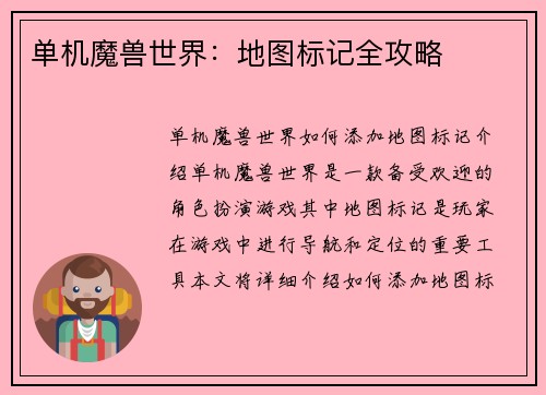 单机魔兽世界:地图标记全攻略