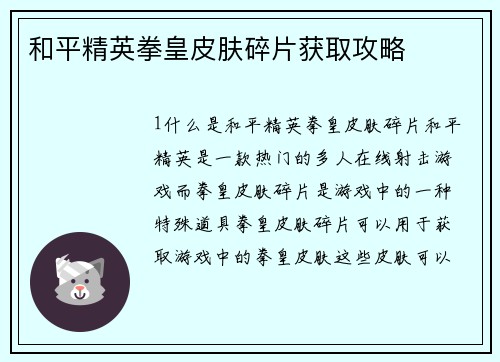 和平精英拳皇皮肤碎片获取攻略