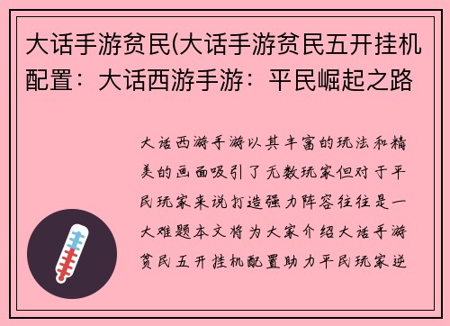 大话手游贫民(大话手游贫民五开挂机配置:大话西游手游:平民崛起之路)