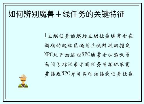如何辨别魔兽主线任务的关键特征