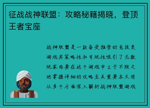征战战神联盟：攻略秘籍揭晓，登顶王者宝座
