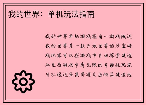 我的世界：单机玩法指南