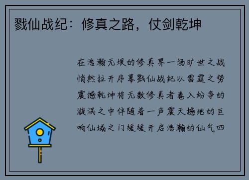 戮仙战纪：修真之路，仗剑乾坤
