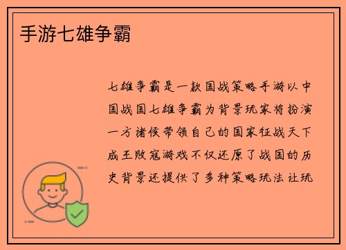 手游七雄争霸