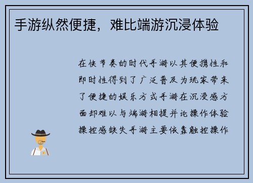 手游纵然便捷，难比端游沉浸体验
