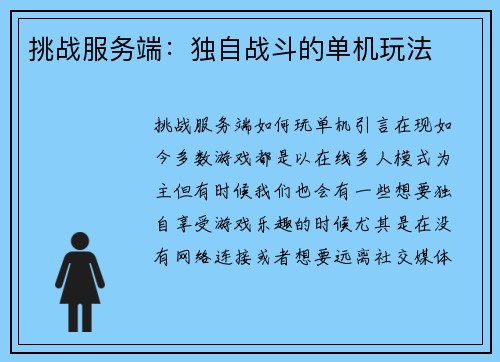 挑战服务端:独自战斗的单机玩法