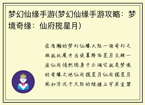 梦幻仙缘手游(梦幻仙缘手游攻略：梦境奇缘：仙府揽星月)