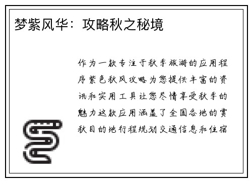梦紫风华：攻略秋之秘境