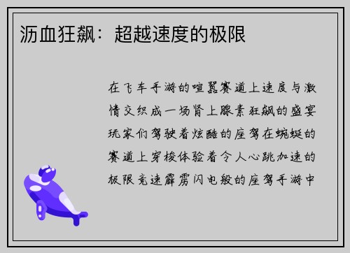 沥血狂飙：超越速度的极限