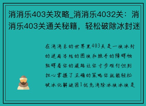 消消乐403关攻略_消消乐4032关：消消乐403关通关秘籍，轻松破除冰封迷局