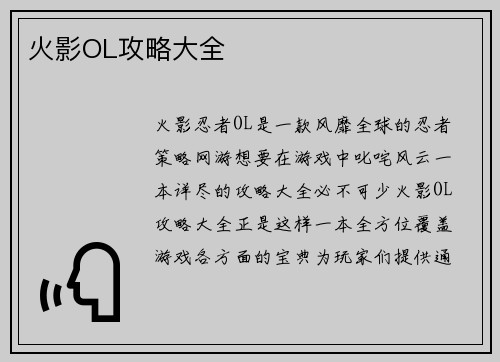火影OL攻略大全