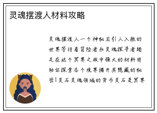 灵魂摆渡人材料攻略