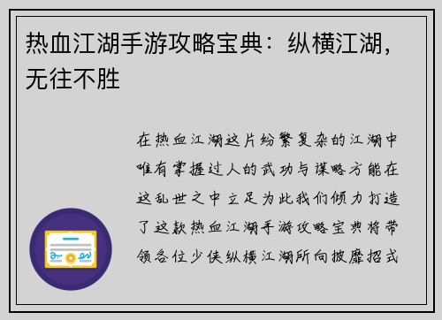 热血江湖手游攻略宝典：纵横江湖，无往不胜