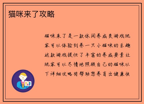 猫咪来了攻略