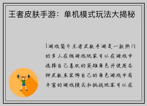 王者皮肤手游：单机模式玩法大揭秘