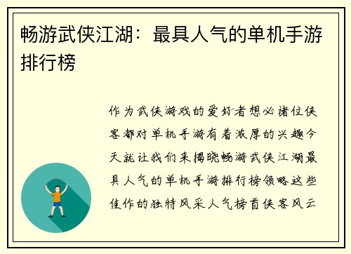 畅游武侠江湖：最具人气的单机手游排行榜