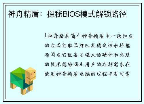 神舟精盾：探秘BIOS模式解锁路径