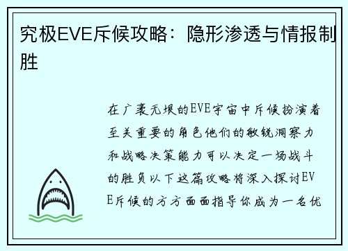 究极EVE斥候攻略：隐形渗透与情报制胜