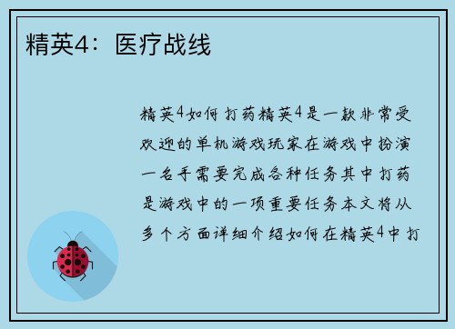 精英4：医疗战线