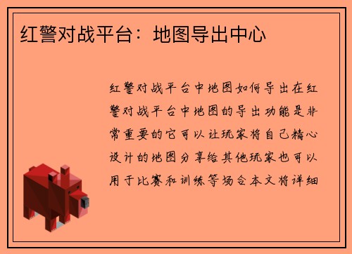红警对战平台：地图导出中心