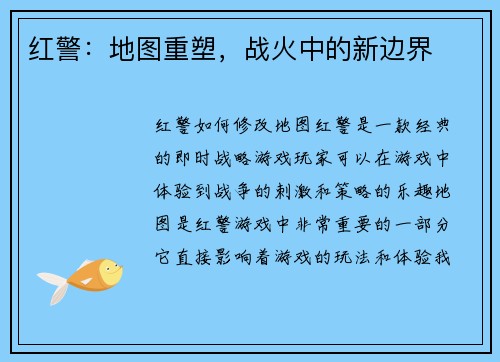 红警：地图重塑，战火中的新边界