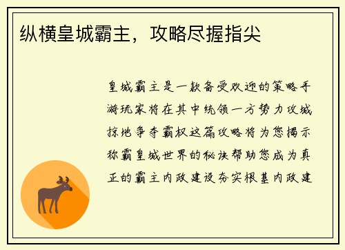 纵横皇城霸主，攻略尽握指尖