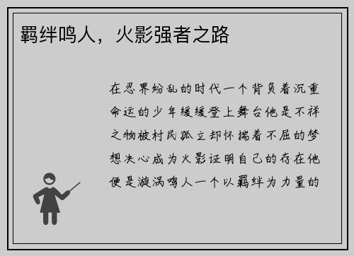 羁绊鸣人，火影强者之路