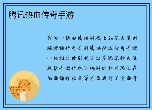 腾讯热血传奇手游