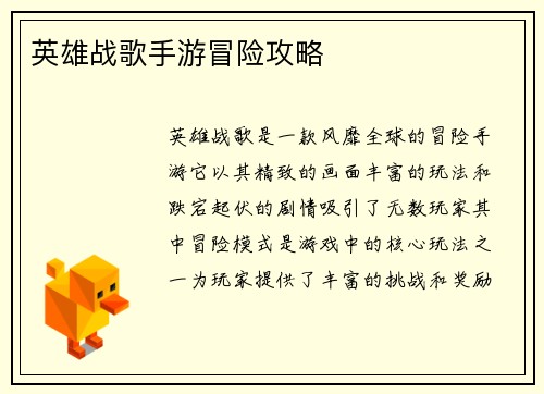 英雄战歌手游冒险攻略