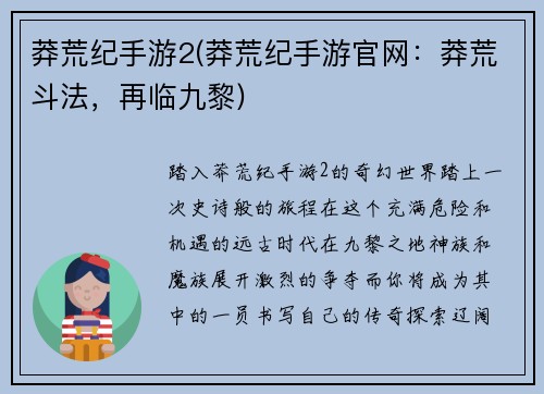 莽荒纪手游2(莽荒纪手游官网:莽荒斗法,再临九黎)