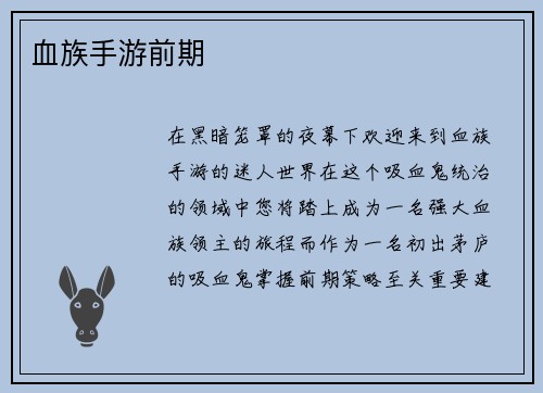 血族手游前期