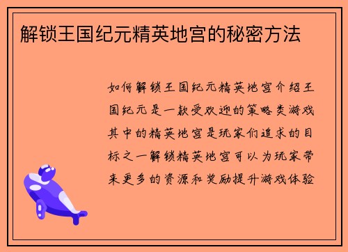 解锁王国纪元精英地宫的秘密方法