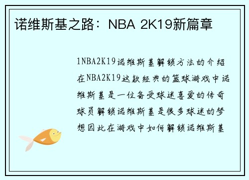 诺维斯基之路：NBA 2K19新篇章