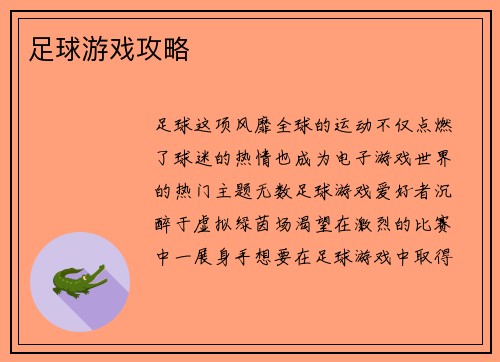 足球游戏攻略