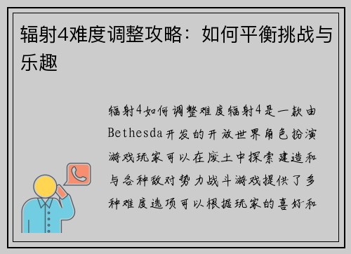 辐射4难度调整攻略：如何平衡挑战与乐趣