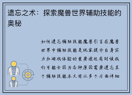 遗忘之术：探索魔兽世界辅助技能的奥秘